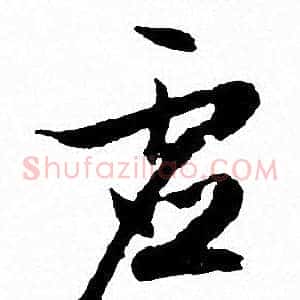虚