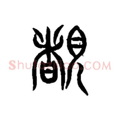 睹