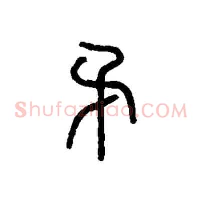 矛