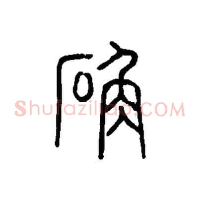 确