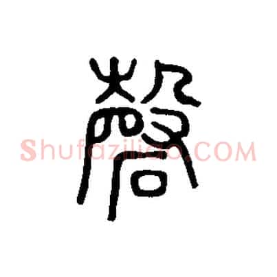 磬