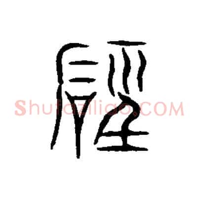 磬
