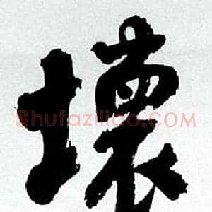 壞