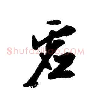 虛