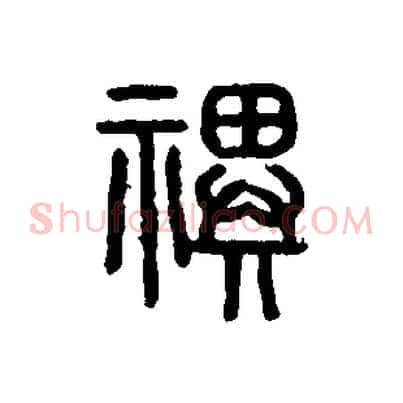 祀
