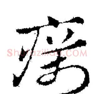 癘