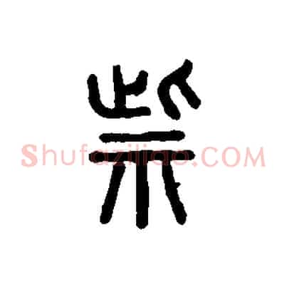 祡