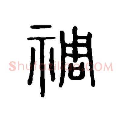 禂