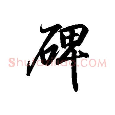 碑