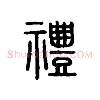 禮