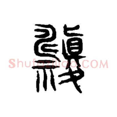 禱