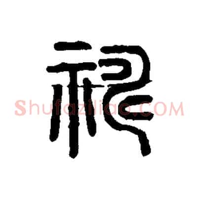 禱