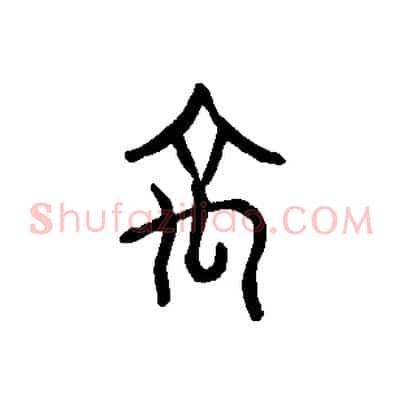 禹