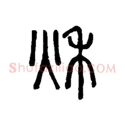 秋