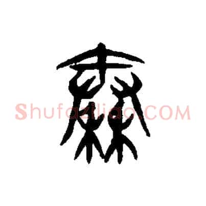 秦