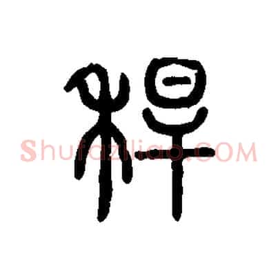 稈