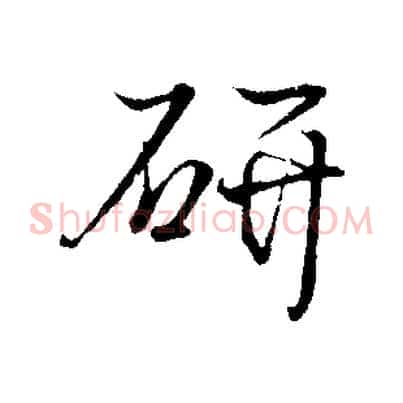 研