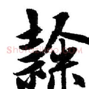 隸
