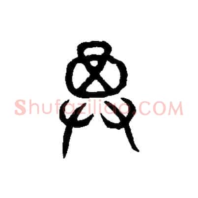 箕