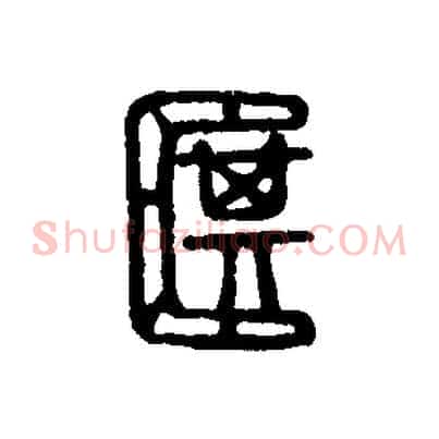 箕