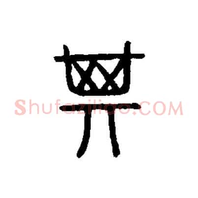 箕