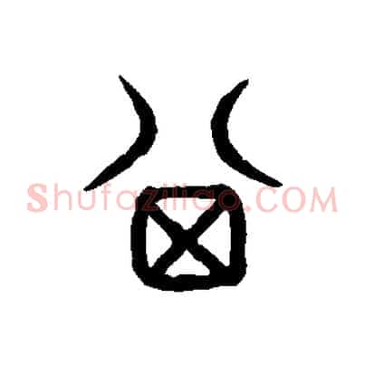 箕