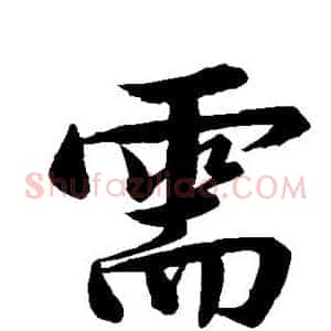 需