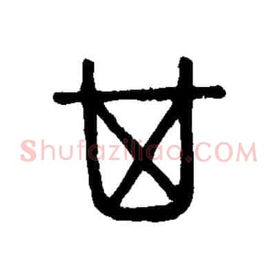 箕