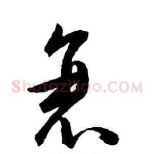 衰
