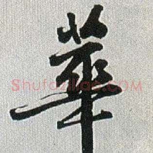 华
