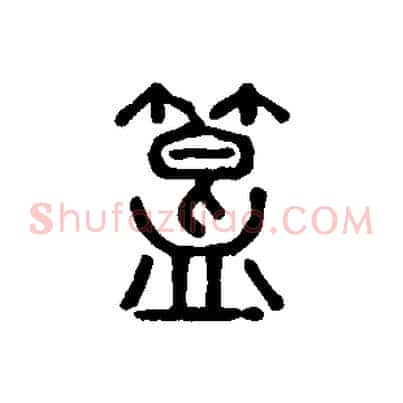 簋