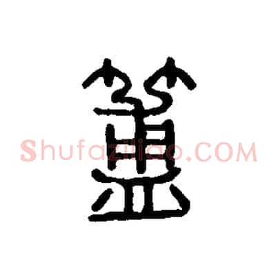 簠