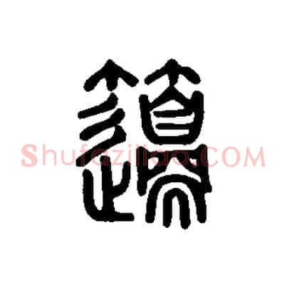籩