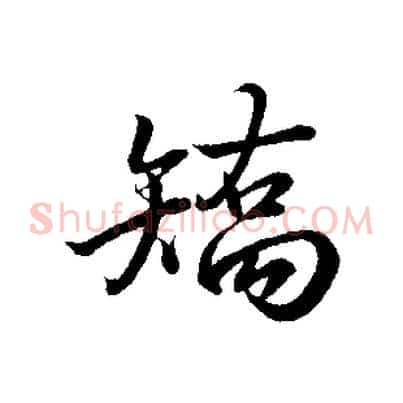 矯