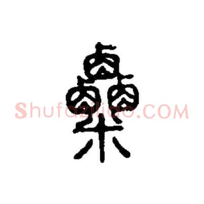 粟