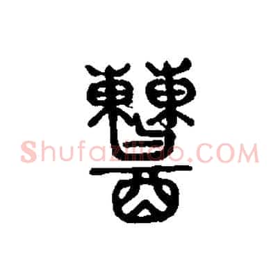 糟