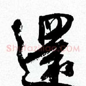 還