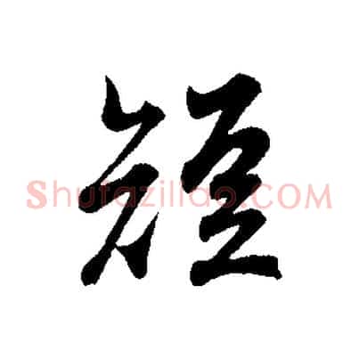 短