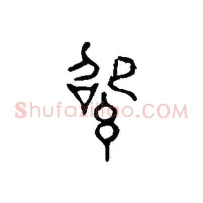 紹
