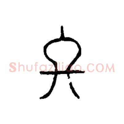 終