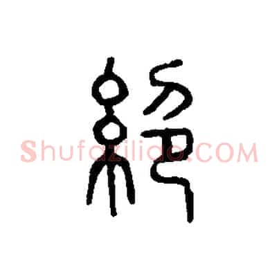 絕