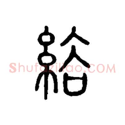 綌