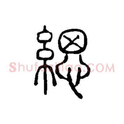 緦