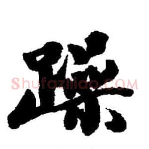 躁