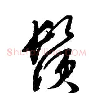 鬚