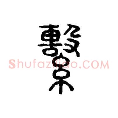 繫