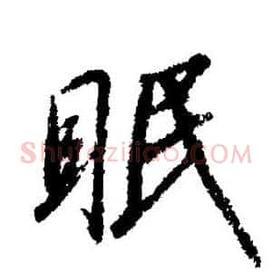 眠
