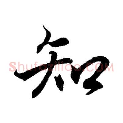 知
