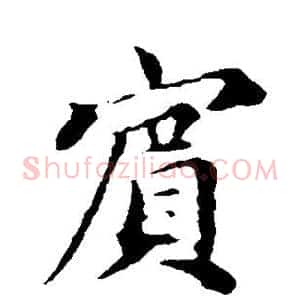 宾