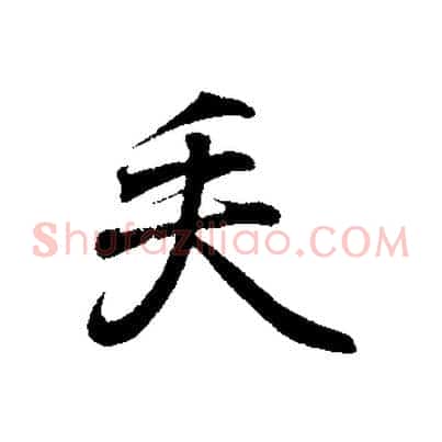 矢